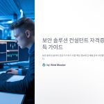 보안솔루션컨설턴트자격증취득가이드